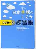 手話パーフェクト辞典　日本手話のしくみ　日本手話のしくみ　DVD付き　3冊セット 41RcMuTDP+L._AC_SY200_QL15_.jpg